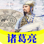 【诸葛亮】