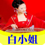 【白小姐】