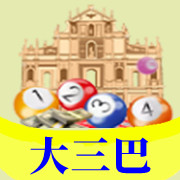 【大三巴】