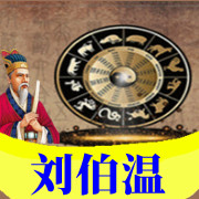 【刘伯温】