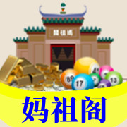 【妈祖阁】