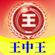 【王中王】